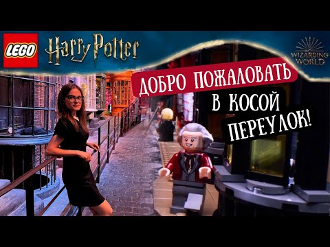 Видео: ЛЕГО Гарри Поттер Косой Переулок (75978) Зачем тебе новый?