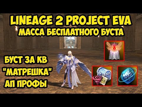 Видео: Масса бесплатного буста в Lineage 2 Project Eva.