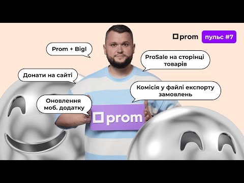 Видео: Пром-пульс #7. Огляд новин на маркетплейсі Prom.ua