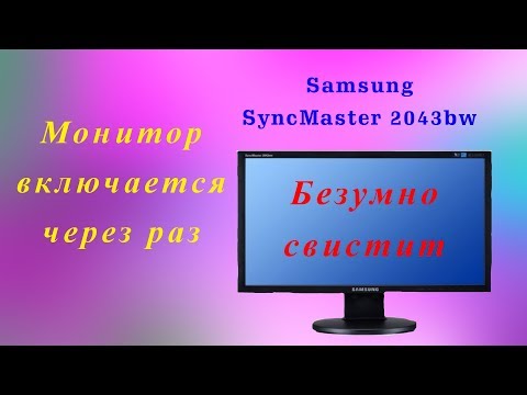 Видео: Ремонт монитора samsung syncmaster 2043,Свистит и включается через раз.