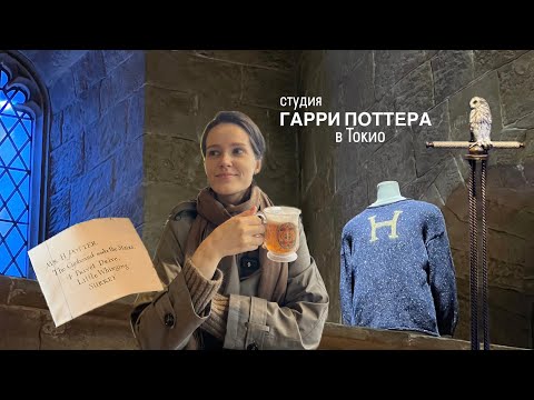 Видео: ГАРРИ ПОТТЕР: обзор самого большого парка Warner Brothers в мире | Токио | Harry Potter Studio Tour