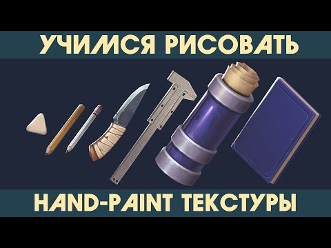 Видео: Эксперимент. Канцелярские предметы. Hand-Painted Textures