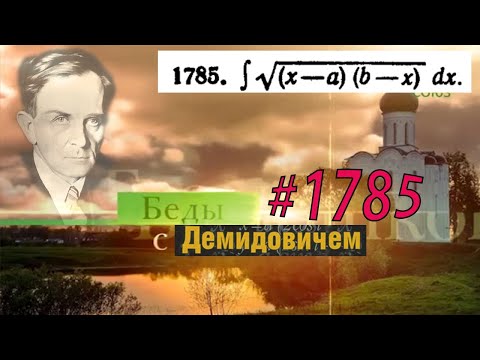 Видео: #1785 Номер 1785 из Демидовича | Неопределённый интеграл