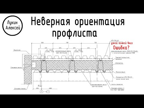 Видео: Ошибка проектировщика. Неверная ориентация профлиста