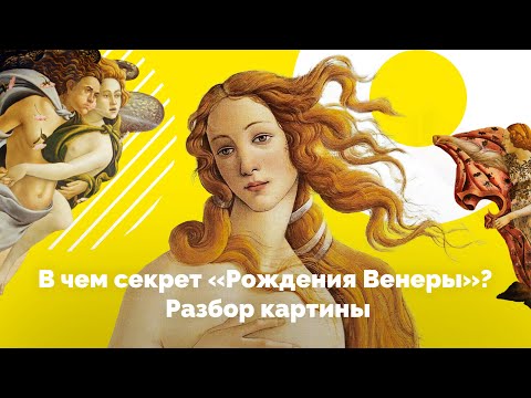 Видео: В чем секрет «Рождения Венеры»? Разбор картины