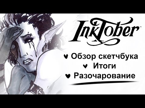 Видео: Обзор Скетчбука по INKTOBER 2025 и подведение итогов
