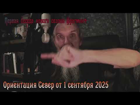 Видео: Ориентация север. Студия фрагмент.
