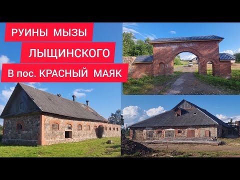 Видео: Руины мызы Лыщинского в пос. Красный  Маяк Ленинградской области