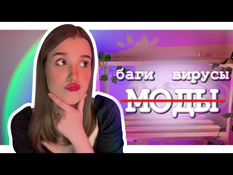 Видео: НЕ КАЧАЙ МОДЫ, пока не посмотришь это видео