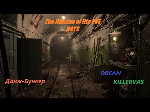 Видео: DayZ The illusion of life PVE BOTS Данж Бункер.