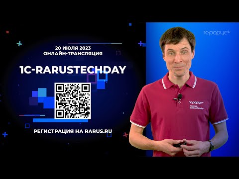 Видео: 1C-RarusTechDay 2023: приглашение от Даниила Романова