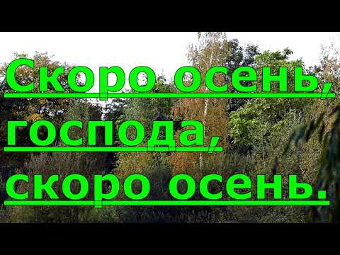 Видео: СКОРО ОСЕНЬ ГОСПОДА - Караоке под БАЯН