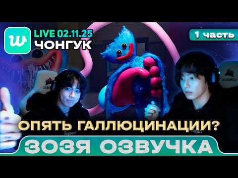 Видео: Чонгук LIVE 02.11.2025 ч1 СТРАШНО! ВЫРУБАЙ! Poppy playtime Озвучка Зозя 🤡 ПЕРЕВОД НА РУССКОМ