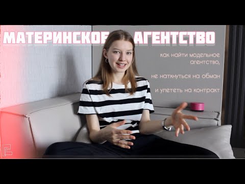 Видео: материнское агентство: с чего начинать и как найти. модельные агентства, школы и развод на деньги.