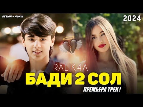 Видео: RaLikcha / Mc Shona - Бади 2 сол 2024