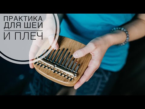 Видео: Йога для шеи и плеч. Занятие подойдёт для  тех, кому нужно укрепить мышцы шеи