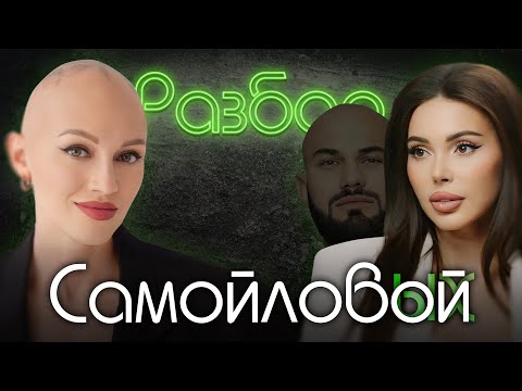 Видео: Оксана Самойлова. Психо-разбор. Лина Дианова. Ида Галич. Психология