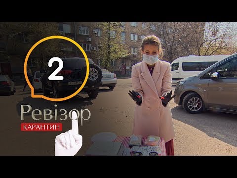 Видео: Ревизор. Карантин – Выпуск 2 от 23.04.2020