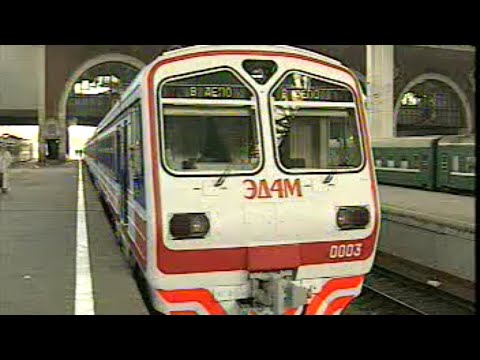 Видео: ЭД4М-0003 на Казанском вокзале (1997 год)
