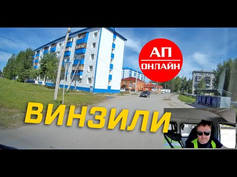 Видео: Винзили //  Проезд через поселок // АП онлайн