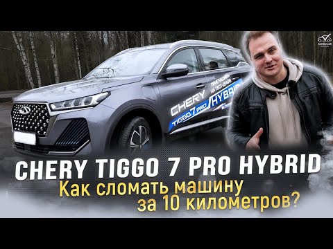 Видео: Обзор Chery Tiggo 7 Pro hybrid / Сломали машину дилера! Позор Китая?