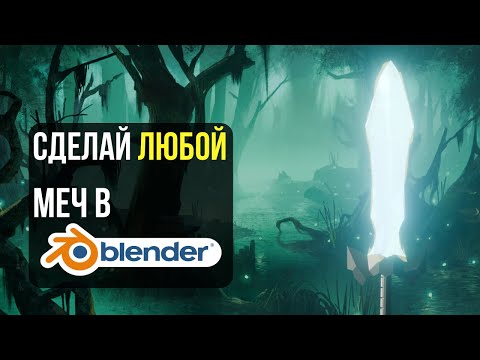 Видео: Делаю ЛЮБОЙ меч в блендере и текстурирую