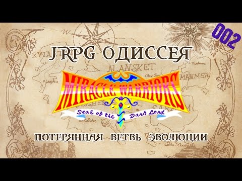 Видео: JRPG ОДИССЕЯ 002 - Miracle Warriors: Seal of the Dark Lord (Haja no Fuuin)
