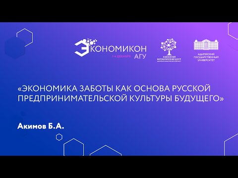 Видео: 2 декабря, «Экономикон». Акимов Б.А.