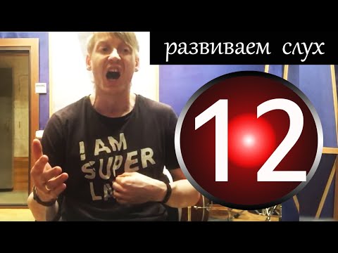 Видео: 12 урок /Сильно прокачиваем диафрагму, развиваем слух упражнения для вокала