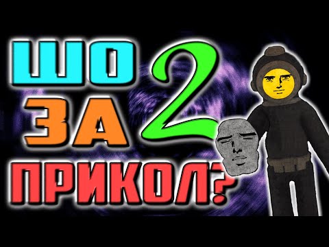 Видео: Шо за прикол? 2 (Content Warning)