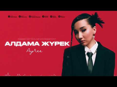 Видео: AYREE - Алдама жүрек ( remix by Ihlas Nugmetov )