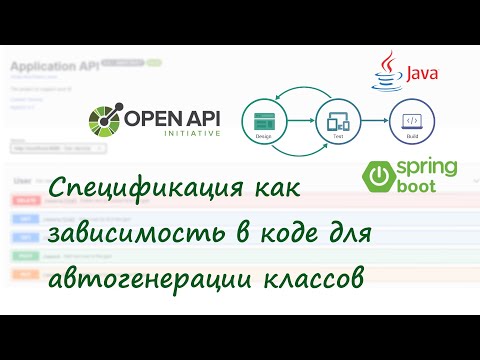 Видео: Api First подход - Генерация кода по OpenAPI спецификации при компиляции