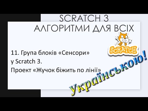 Видео: 11. Група блоків «Сенсори» у Scratch 3. Проект «Жучок біжить по лінії»