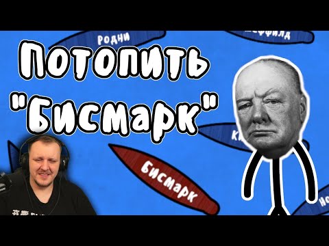 Видео: Охота на линкор "Бисмарк" - Мудреныч (История на пальцах) | Реакция на Мудреныча