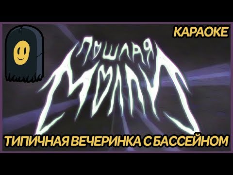 Видео: ПОШЛАЯ МОЛЛИ - ТИПИЧНАЯ ВЕЧЕРИНКА С БАССЕЙНОМ / КАРАОКЕ