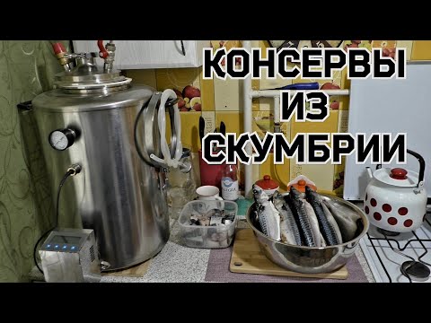 Видео: Вкуснейшие домашние консервы из скумбрии (Рецепты для автоклава)