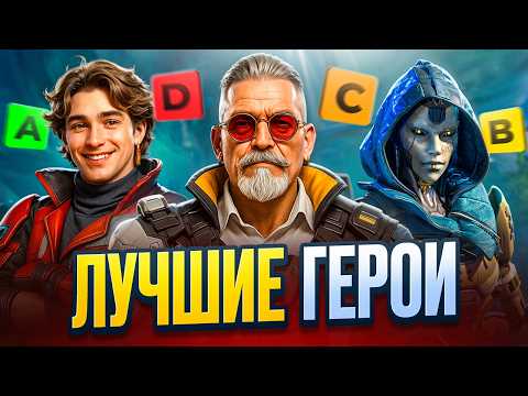 Видео: ЛУЧШИЕ ГЕРОИ В APEX LEGENDS! (25 сезон Тир Лист)