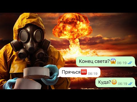 Видео: мы с другом пережили конец света