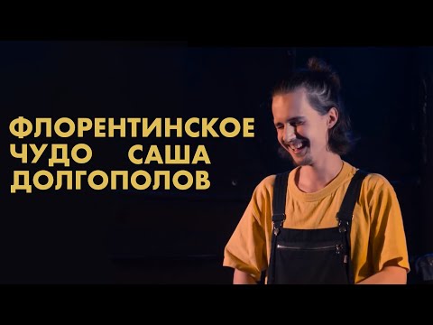 Видео: Александр Долгополов - Флорентинское чудо