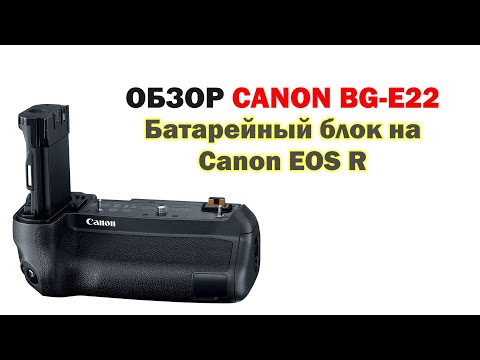 Видео: Canon BG-E22: обзор батарейного блока для Canon EOS R