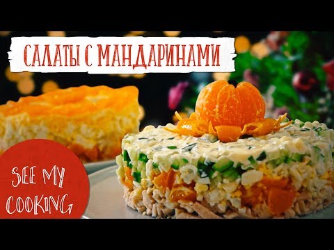 Видео: Салаты С Мандаринами | Оригинальный Рецепт на Новый Год