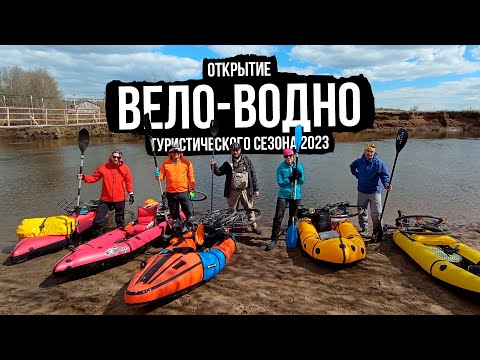 Видео: Открытие вело-водно туристического сезона 2023, первый опыт на пакрафте