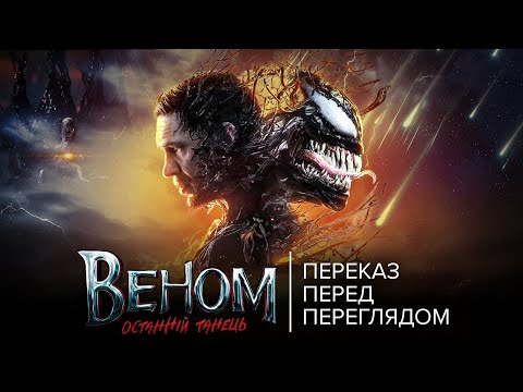 Видео: ВСЕ що треба знати перед ВЕНОМ 3: ОСТАННІЙ ТАНЕЦЬ. Переказ попередніх фільмів та ХТО такий КНАЛ?