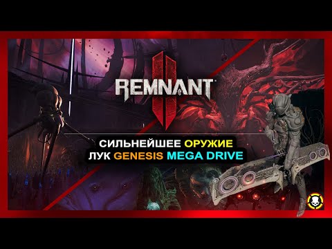 Видео: REMNANT 2: Как получить сильнейшее оружие лук ГЕНЕЗИС