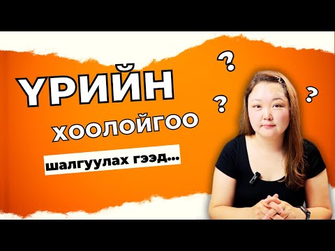 Видео: Үрийн хоолой шалгах аргууд