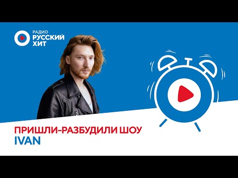 Видео: Живой звук! IVAN эксклюзивно запремьерил трек «Розами» в эфире «Пришли-Разбудили шоу»