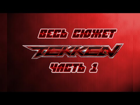 Видео: Весь сюжет Tekken. Часть 1.