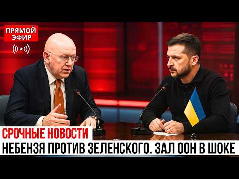Видео: Небензя ЖЁСТКО заткнул Зеленского и поставил Точку в Зале ООН. Зеленский не нашёл, что ответить...