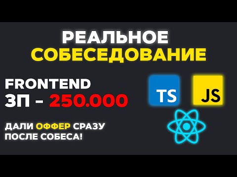 Видео: РЕАЛЬНОЕ СОБЕСЕДОВАНИЕ НА MIDDLE FRONTEND РАЗРАБОТЧИКА!  ДАЛИ ОФФЕР НА 250К СРАЗУ ПОСЛЕ СОБЕСА!