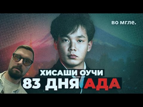Видео: Ужасы Японии: Инцидент на объекте Токаймура|во мгле.|Реакция